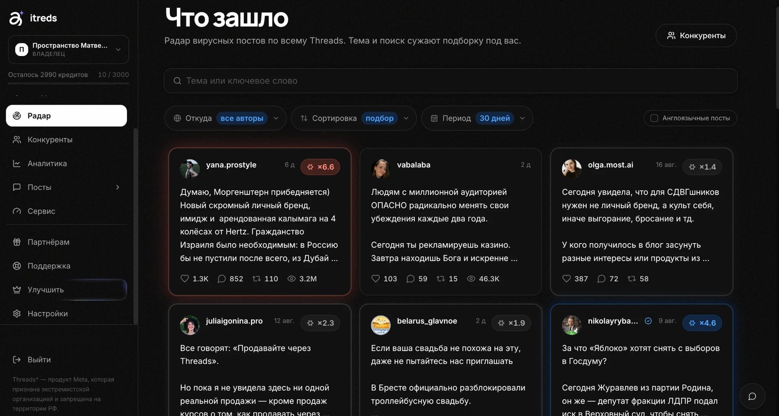 Радар вирусных постов itreds